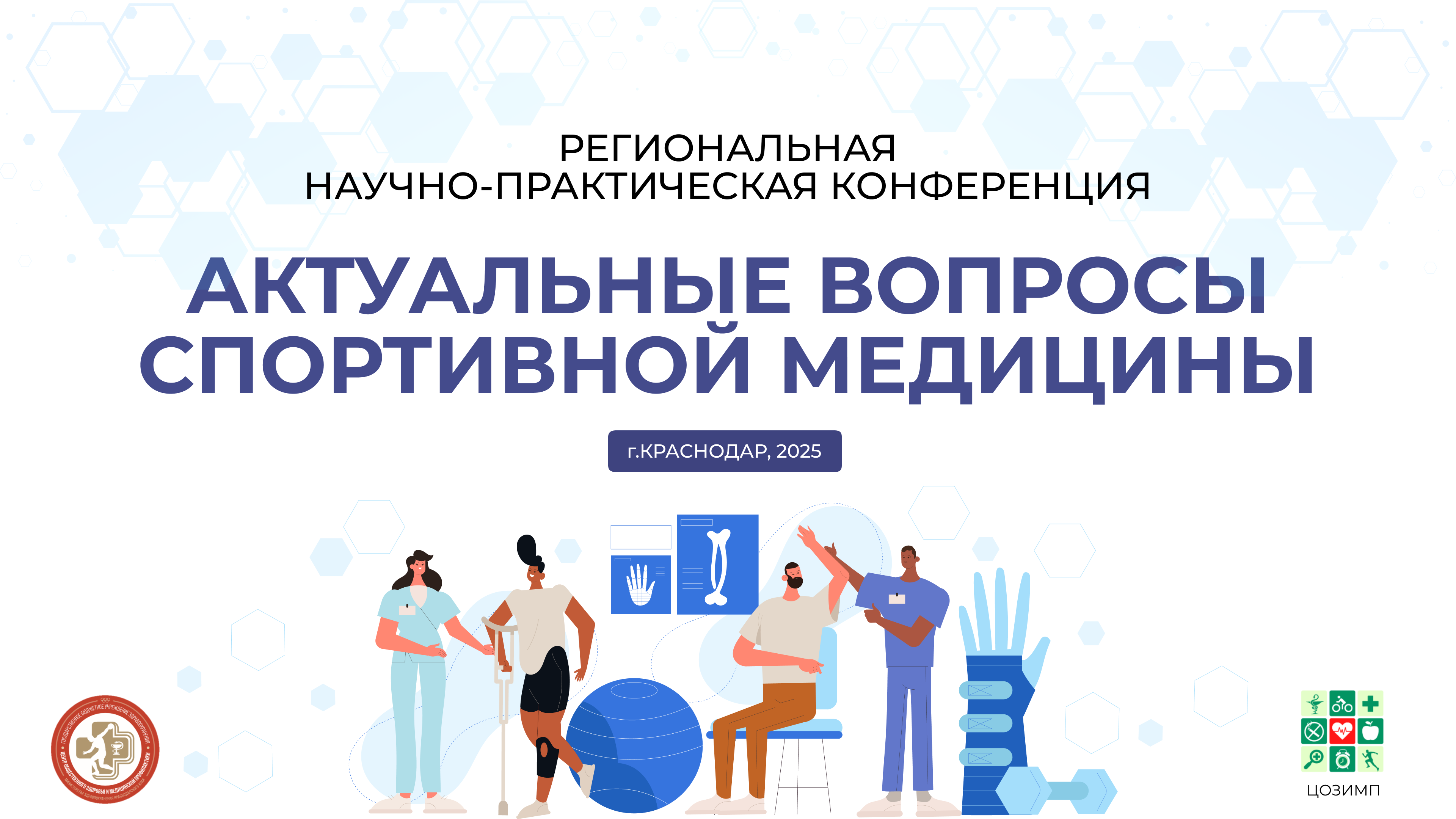 Итоги региональной конференции «Актуальные вопросы спортивной медицины – 2025»