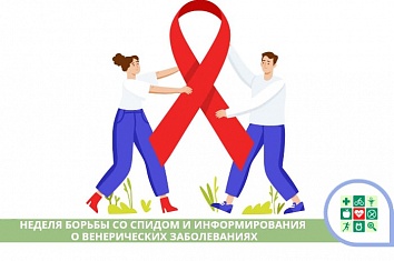 На Кубани стартовала Неделя борьбы со СПИДом и информирования о венерических заболеваниях